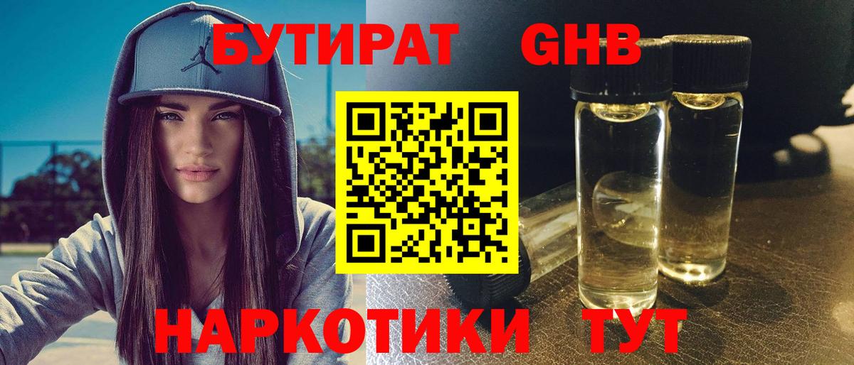 БУТИРАТ GHB  Вход с VPN  Вышний Волочёк 